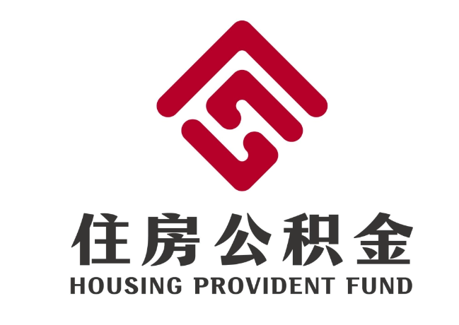 中牟住房公积金代提