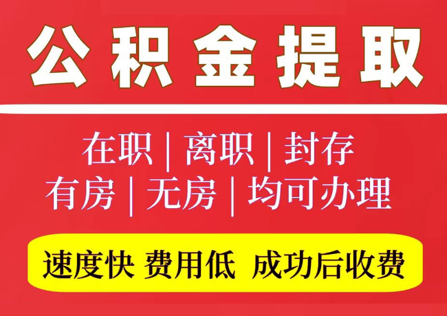 中牟国管公积金代提